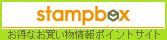 stampbox お得なお買い物情報ポイントサイト