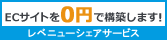 レベニューシェアサービス ECサイトを0円で構築します!