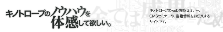 キノトロープのノウハウを体感して欲しい。