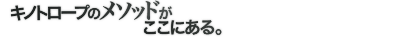 キノトロープのメソッドがここにある