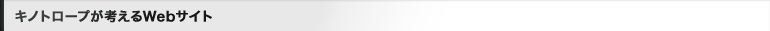 キノトロープが考えるWebサイト