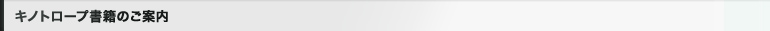 キノトロープ書籍のご案内